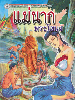 แม่นากพระโขนง