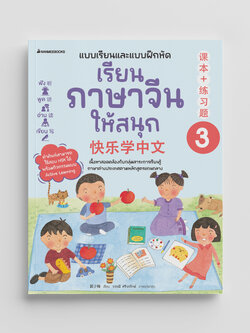 NANMEEBOOKS หนังสือ เรียนภาษาจีนให้สนุก เล่ม 3 (ฉบับปรับปรุง 2024) : ภาษาจีน เรียนภาษาจีน