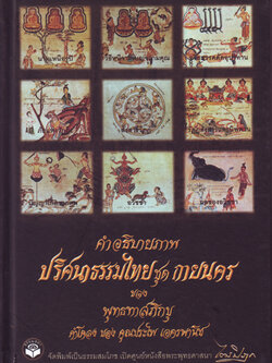 หนังสือ คำอธิบายภาพปริศนาธรรมไทย ชุด กายนคร (พุทธทาสภิกขุ)