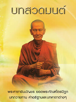 บทสวดมนต์ (สมเด็จพระพุฒาจารย์โต)