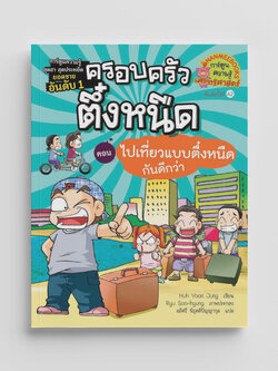 NANMEEBOOKS หนังสือ ไปเที่ยวแบบตึ๋งหนืดกันดีกว่า เล่ม 7 : การ์ตูน การ์ตูนความรู้ ตึ๋งหนืด