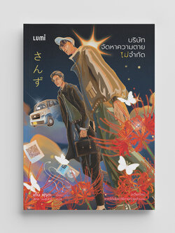 NANMEEBOOKS หนังสือ บริษัท จัดหาความตาย ไม่จำกัด : Lumi นวนิยาย นิยายระทึกขวัญ นิยายดราม่า