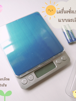 เครื่องชั่งน้ำหนัก แบบละเอียด 0.01กรัม (ชั่งสูงสุด 500 กรัม)