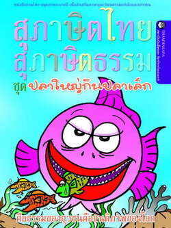 หนังสือ ปลาใหญ่กินปลาเล็ก (นิทานธรรม)