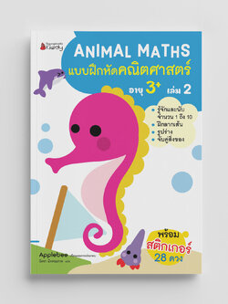 NANMEEBOOKS หนังสือ แบบฝึกหัด Animal Maths เล่ม 2 สำหรับอายุ 3 ปีขึ้นไป : แบบฝึกหัดคณิตศาสตร์ สำหรับเด็กปฐมวัย พร้อมสติกเกอร์