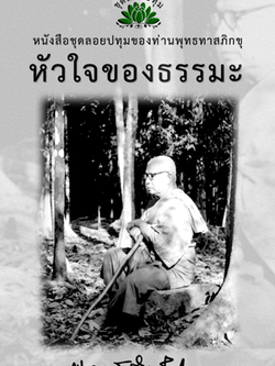 หนังสือ ชุดลอยประทุม เรื่อง หัวใจของธรรมะ (ลำดับที่15)