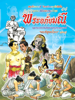 พระอภัยมณี