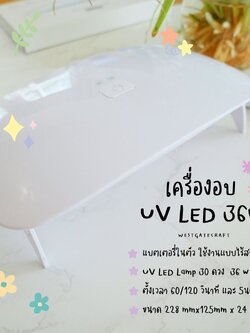 เครื่องอบ UV LED lamp 36 W / 60s 120s 5min / เครื่องอบ UV Resin / ตั้งเวลาสูงสุด 5 นาที