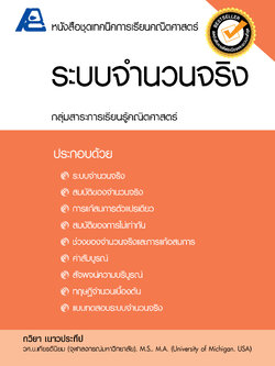 ชุดเทคนิคการเรียนคณิตศาสตร์ ม.ปลาย ระบบจำนวนจริง