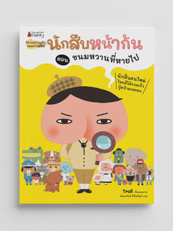 NANMEEBOOKS หนังสือ นักสืบหน้าก้น ตอน ขนมหวานที่หายไป : นิทาน