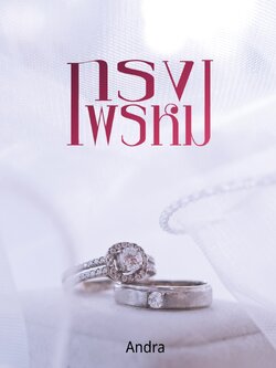 กรงพรหม