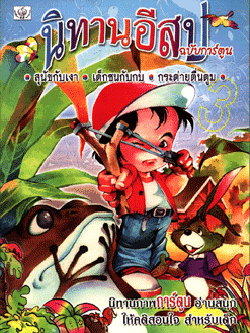 นิทานอีสปฉบับการ์ตูน สุนัขกับเงา