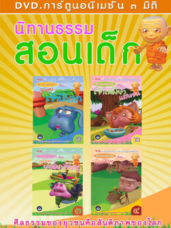 DVD การ์ตูนอนิเมชั่น 3 มิติ นิทานธรรมสอนเด็ก