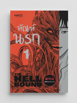 NANMEEBOOKS หนังสือ ทัณฑ์นรก เล่ม 1 (THE HELLBOUND) : AMICO การ์ตูน