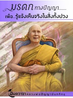 มรดกทางปัญญาเพื่อรู้แจ้งเห็นจริงในสิ่งทั้งปวง