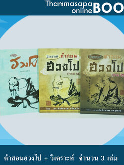 หนังสือชุดที่ 8 คำสอนฮวงโป จำนวน 3 เล่ม