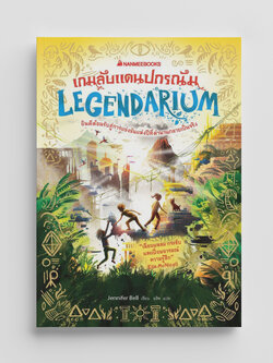NANMEEBOOKS หนังสือ Legendarium เกมลับแดนปกรณัม เล่ม 2 ชุด Wonderscape : นิยาย วรรณกรรม