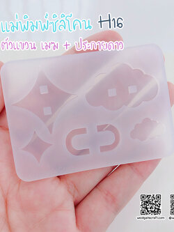แม่พิมพ์ซิลิโคน H16 :ตัวแขวน เมฆ + ประกายดาว