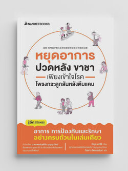 NANMEEBOOKS หนังสือ หยุดอาการปวดหลัง ขาชา เพียงเข้าใจโรคโพรงกระดูกสันหลังตีบแคบ : Alternative Health สุขภาพ