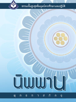 หนังสือเรื่อง นิพพาน (ปกใหม่ 2564)