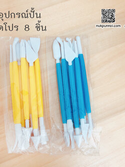 อุปกรณ์ปั้น ชุด 8 ชิ้น สุ่มสี
