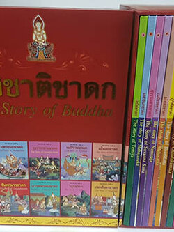 ทศชาติชาดก 2 ภาษา ชุด 10 เล่ม (ปกแข็ง)