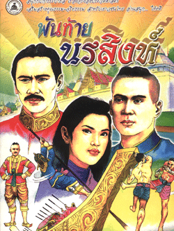 พันท้ายนรสิงห์