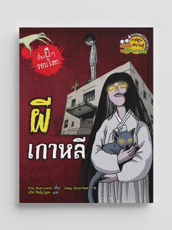 NANMEEBOOKS หนังสือ ผีเกาหลี (ปกใหม่ 2025) การ์ตูนความรู้ ชุด เรื่องผี ๆ รอบโลก
