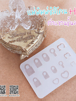 แม่พิมพ์ซิลิโคน H13 :ตัวแขวนชิ้นงาน