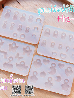 ชุดแม่พิมพ์ซิลิโคน H12-H15 :ตัวแขวนชิ้นงาน 4 แบบ