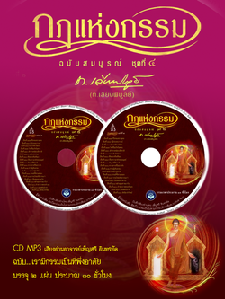 CD MP3 กฎแห่งกรรม ชุดที่ 4