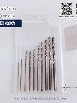 ชุดดอกสว่าน 10 ขนาด ( 0.8/1.0/1.2/1.5/1.8/2.0/2.2/2.5/2.8/3.0 mm ) 10 ดอก