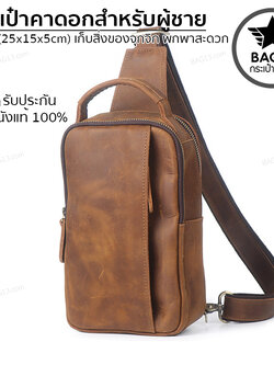 กระเป๋าคาดอกผู้ชาย กระเป๋าสะพายข้างผู้ชาย กระเป๋าผู้ชาย [CODE : B034]