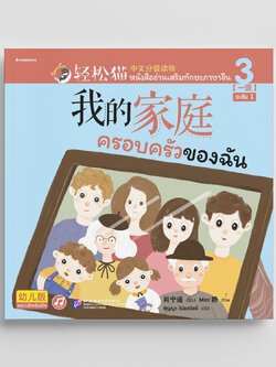 NANMEEBOOKS หนังสือ Smart Cat ระดับ 1 เล่ม 3 (ครอบครัวของฉัน)
