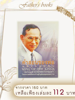 คำสอนของพ่อแห่งแผ่นดิน