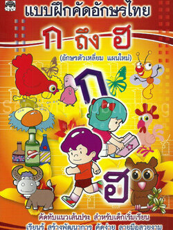 แบบฝึกคัดอักษรไทย ก ถึง ฮ (ตัวเหลี่ยม) (ไม่เรียงลำดับตาม ก-ฮ เรียงลำดับตามการลากเส้น)