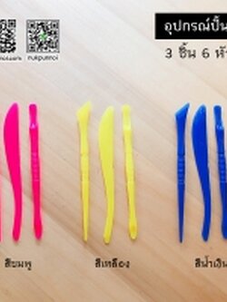 อุปกรณ์ปั้น พลาสติก ชุด 3 ชิ้น สุ่มสี