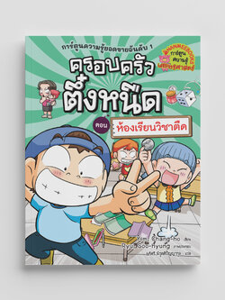 NANMEEBOOKS หนังสือ ครอบครัวตึ๋งหนืด เล่ม 34 ห้องเรียนวิชาตืด (ปกใหม่ 2024) : การ์ตูน การ์ตูนความรู้ ตึ๋งหนืด