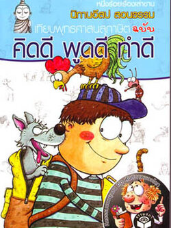 หนังสือ นิทานอีสปสอนธรรม คิดดี พูดดี ทำดี (นิทานธรรม)