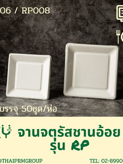 [แพ็คเล็ก 50 ชุด] SKY จานอาหารชานอ้อยทรงสี่เหลี่ยมจตุรัส รุ่น RP