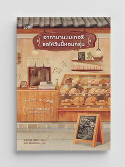 NANMEEBOOKS หนังสือ อากานานะเบเกอรี ขอให้วันนี้หอมกรุ่น : Lumi นวนิยาย