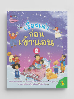 NANMEEBOOKS หนังสือ เรื่องเล่าก่อนเข้านอน เล่ม 2 : นิทาน เด็ก Bestsellers
