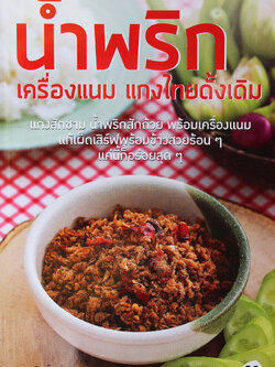 น้ำพริกเครื่องแนม แกงไทยดั้งเดิม