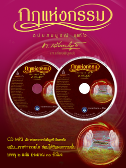 CD MP3 กฎแห่งกรรม ชุดที่ 6