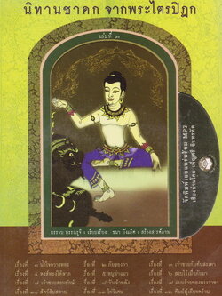 หนังสือธรรมพร้อมเสียงอ่าน นิทานชาดก จากพระไตรปิฎก เล่มที่ 3