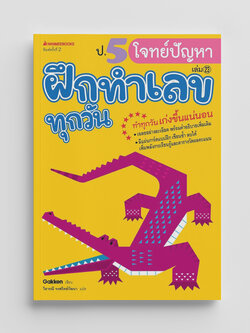 NANMEEBOOKS หนังสือ ป.5 โจทย์ปัญหา : ชุด ฝึกทำเลขทุกวัน
