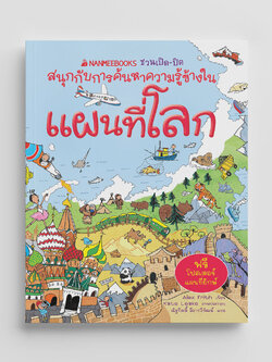 NANMEEBOOKS หนังสือ แผนที่โลก ชุด NANMEEBOOKS ชวนเปิด-ปิด สนุกกับการค้นหาความรู้ข้างใน : เสริมความรู้เยาวชน สารานุกรม