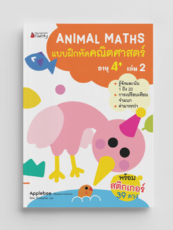 NANMEEBOOKS หนังสือ แบบฝึกหัด Animal Maths เล่ม 2 สำหรับอายุ 4 ปีขึ้นไป : แบบฝึกหัดคณิตศาสตร์ สำหรับเด็กปฐมวัย พร้อมสติกเกอร์