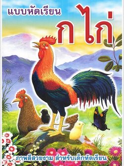 แบบหัดเรียน ก.ไก่ (ใหญ่ปรู๊ฟ)