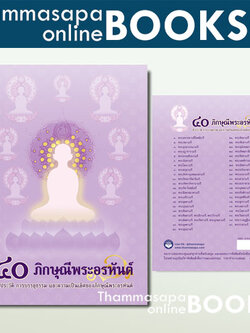 หนังสือ ๔๐ ภิกษุณีพระอรหันต์ ชีวประวัติ การบรรลุธรรม และความเป็นเลิศของภิกษุณีพระอรหันต์ ปี 2567